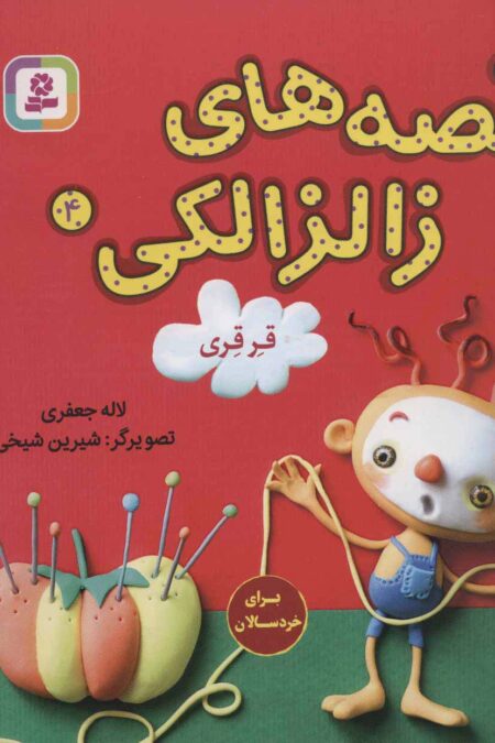 قصه های زالزالکی 4 (قرقری)،(گلاسه)
