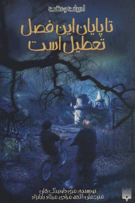 ادبیات وحشت (تا پایان این فصل تعطیل است)