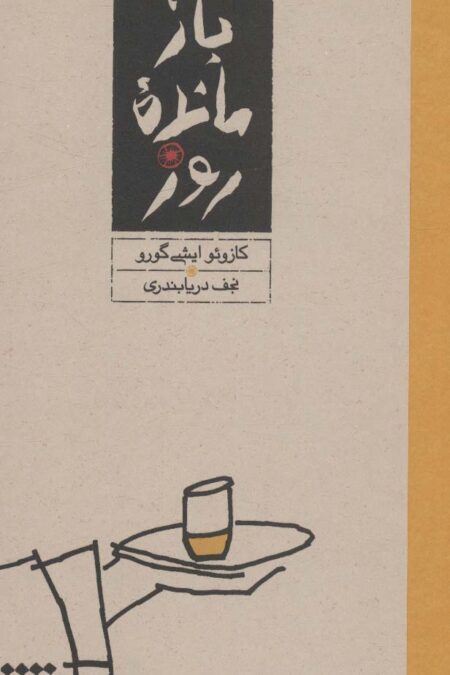 بازمانده روز