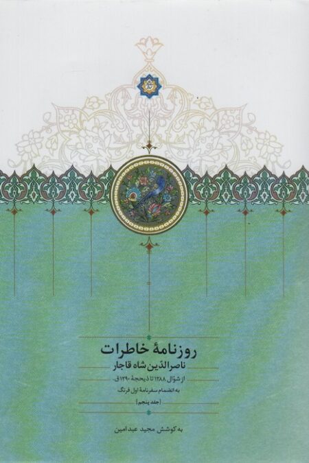 روزنامه خاطرات ناصرالدین شاه قاجار 5 (از شوال 1288 تا ذیحجه 1290ق)