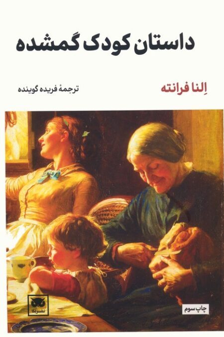 داستان کودک گمشده