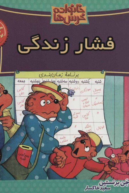 خانواده خرس ها59 (فشار زندگی)
