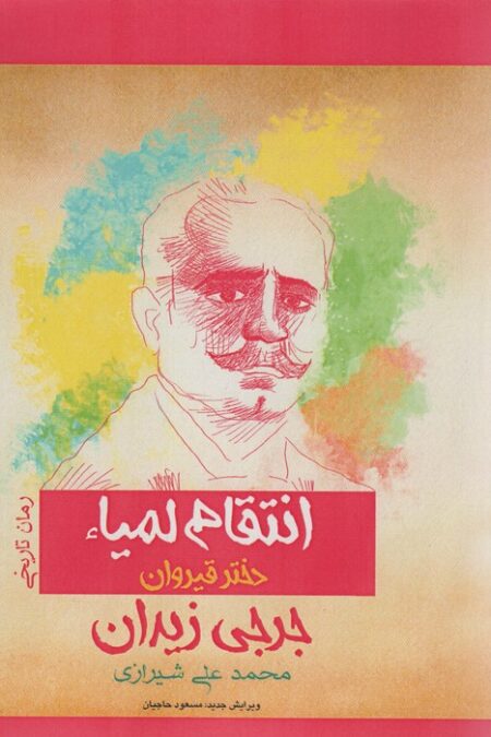 انتقام لمیاء دختر قیروان (رمان تاریخی)