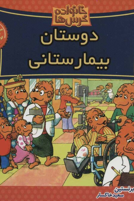 خانواده خرس ها61 (دوستان بیمارستانی)