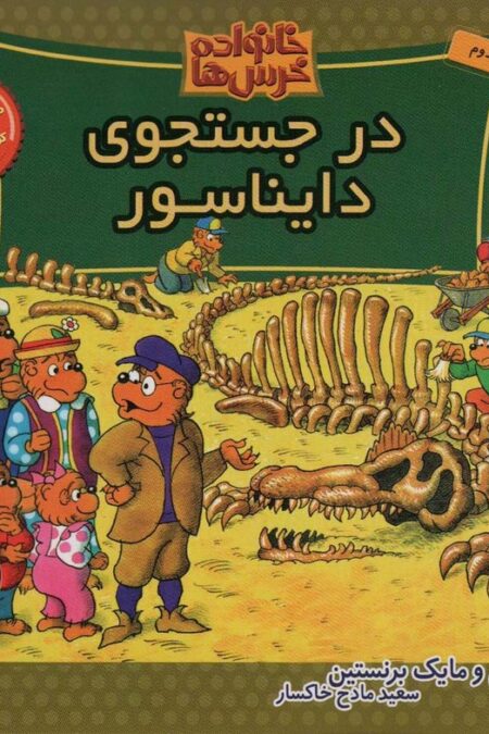 خانواده خرس ها62 (در جستجوی دایناسور)