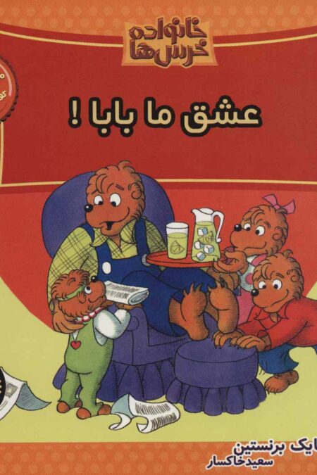 خانواده خرس ها65 (عشق ما بابا!)