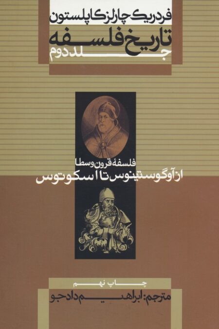 تاریخ فلسفه 2 (فلسفه قرون وسطا از آوگوستینوس تا اسکوتوس)