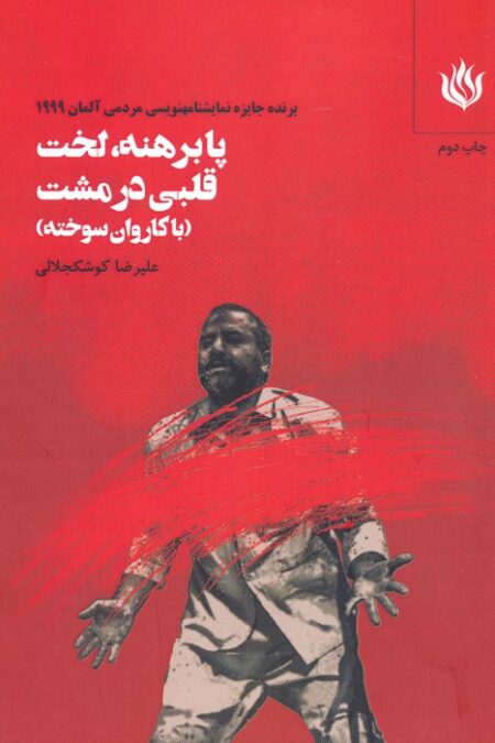 پابرهنه،لخت با قلبی در مشت (با کاروان سوخته)