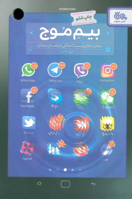 بیم موج (مهارت های زیست اخلاقی در فضای مجازی)
