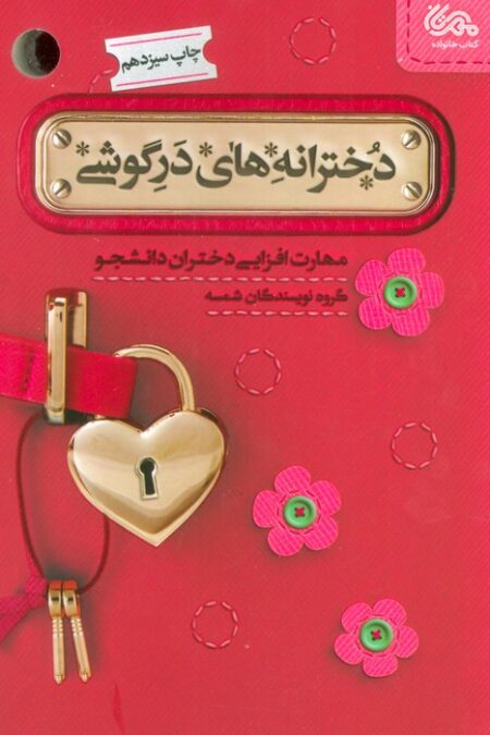 دخترانه های در گوشی (مهارت افزایی دختران دانشجو)