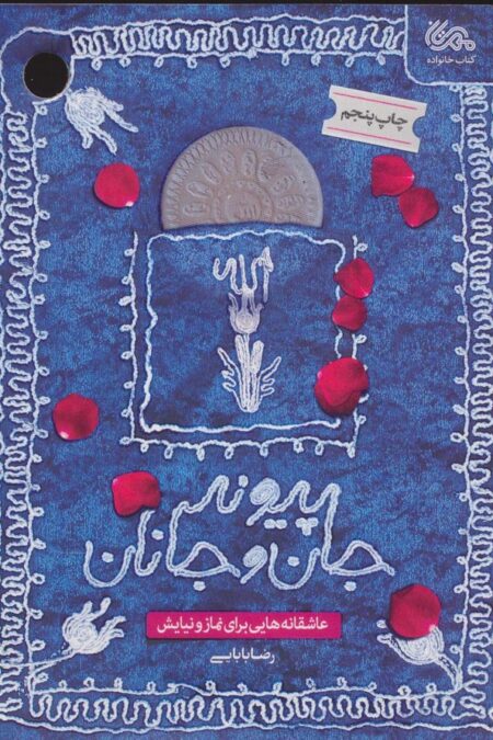 پیوند جان و جانان (عاشقانه هایی برای نماز و نیایش)