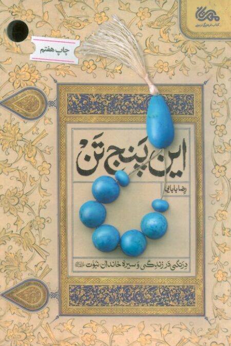 این پنج تن (درنگی در زندگی و سیره خاندان نبوت (ع))