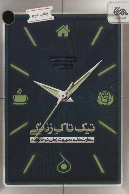 تیک تاک زندگی (مهارت های مدیریت زمان در خانواده)