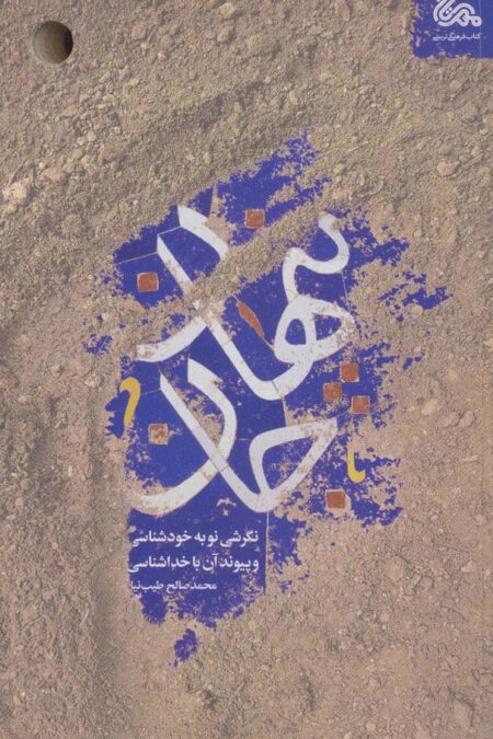 پنهان جان (نگرشی نو به خودشناسی و پیوند آن با خداشناسی)