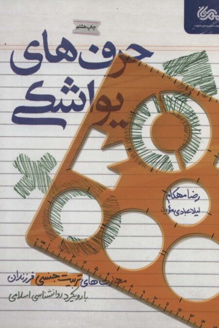 حرف های یواشکی (مهارت های تربیت جنسی فرزندان با رویکرد روانشناسی اسلامی)
