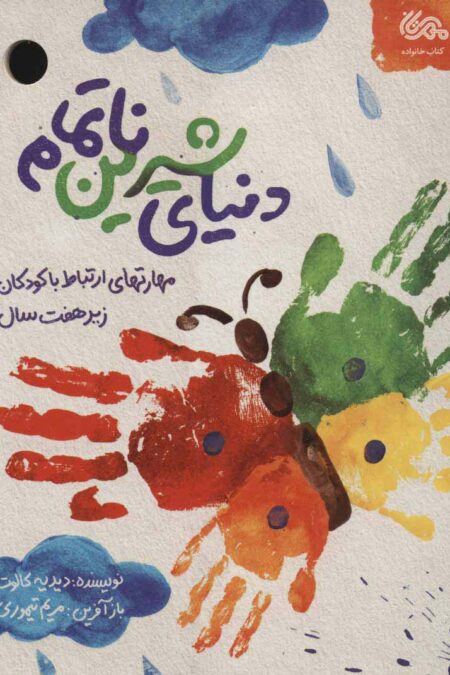دنیای شیرین ناتمام (مهارت های ارتباط با کودکان زیر هفت سال)