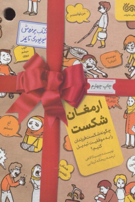 ارمغان شکست (چگونه شکست فرزندان را به موفقیت تبدیل کنیم؟)