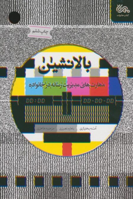 بالانشین (مهارت های مدیریت رسانه در خانواده)