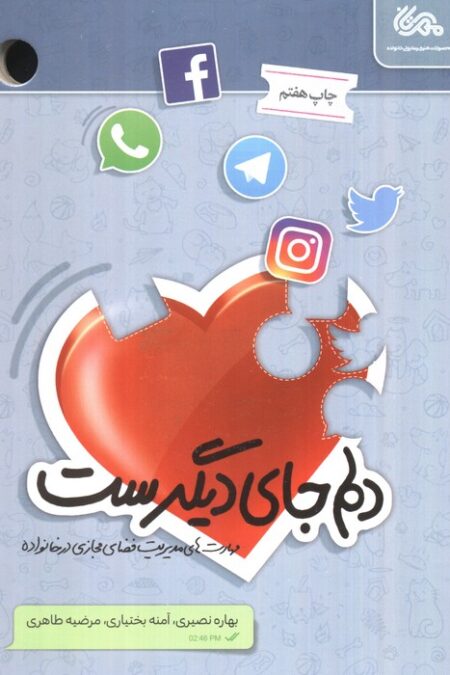 دلم جای دیگرست (مهارت های مدیریت فضای مجازی در خانواده)