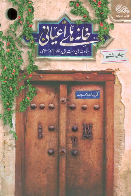 خانه های اعیانی (مهارت های دست یابی به خانواده تراز اسلامی)