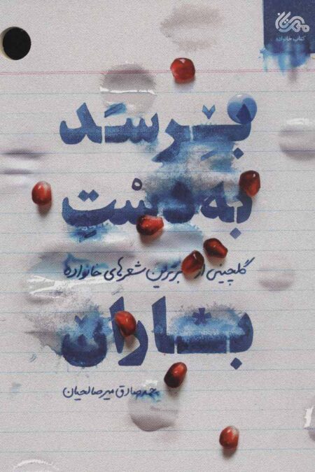 برسد به دست باران (گلچینی از برترین شعرهای خانواده)