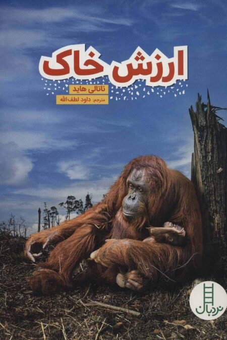 ارزش خاک (گلاسه)