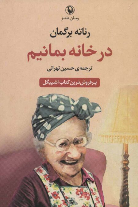 در خانه بمانیم
