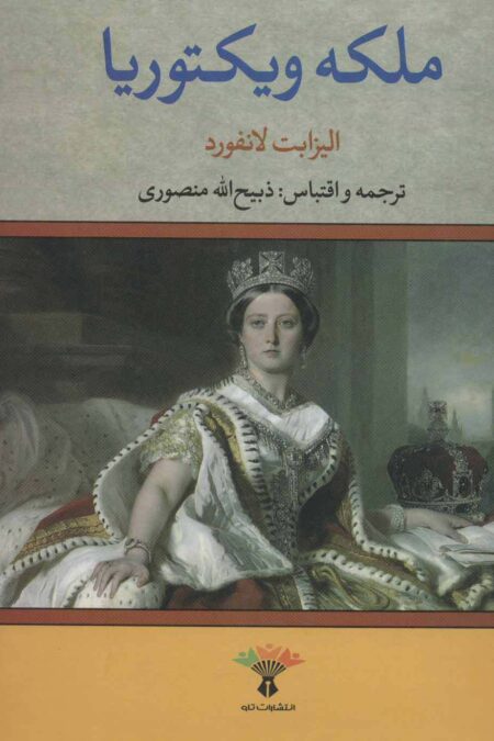 ملکه ویکتوریا