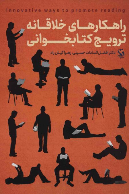 راهکارهای خلاقانه ترویج کتابخوانی