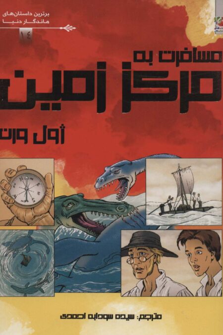 مسافرت به مرکز زمین (برترین داستان های ماندگار دنیا14)،(گلاسه)