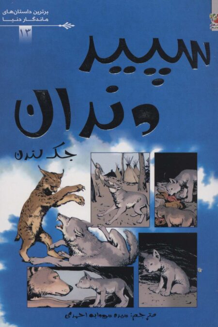 سپید دندان (برترین داستان های ماندگار دنیا13)،(گلاسه)