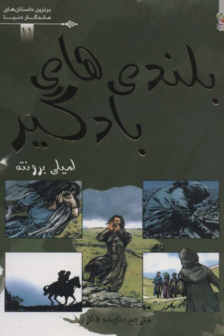 بلندی های بادگیر (برترین داستان های ماندگار دنیا11)،(گلاسه)