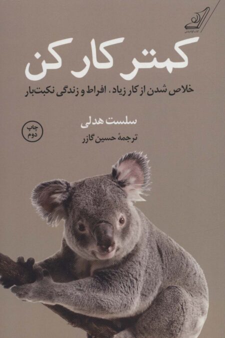 کمتر کار کن (خلاص شدن از کار زیاد،افراط و زندگی نکبت بار)