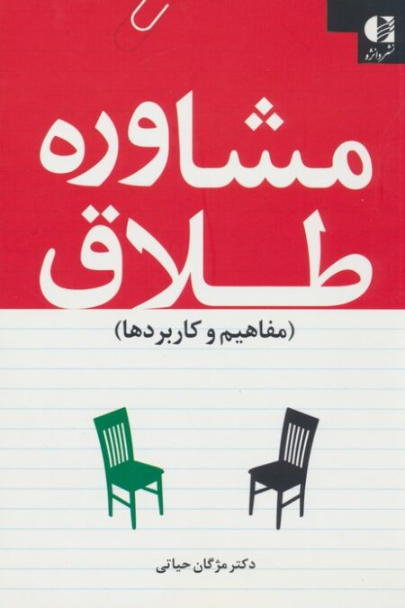 مشاوره طلاق (مفاهیم و کاربردها)