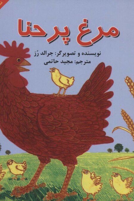 مرغ پر حنا (قصه های شیرین مغزدار)
