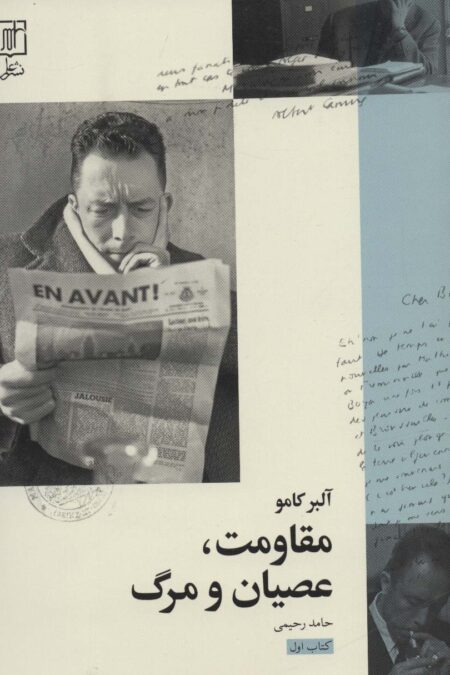 مقاومت،عصیان و مرگ 1