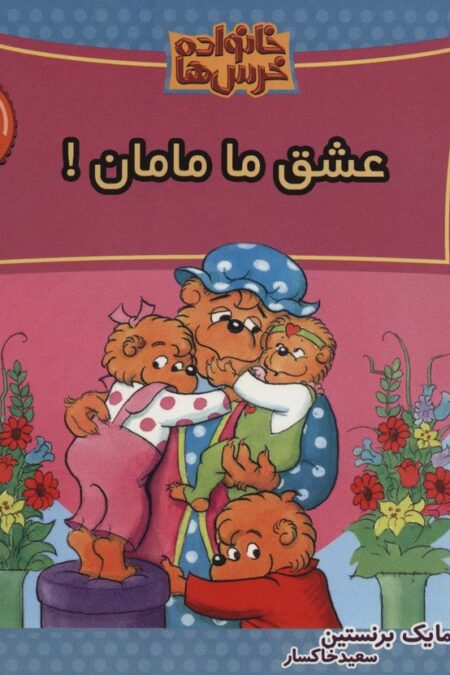 خانواده خرس ها66 (عشق ما مامان!)