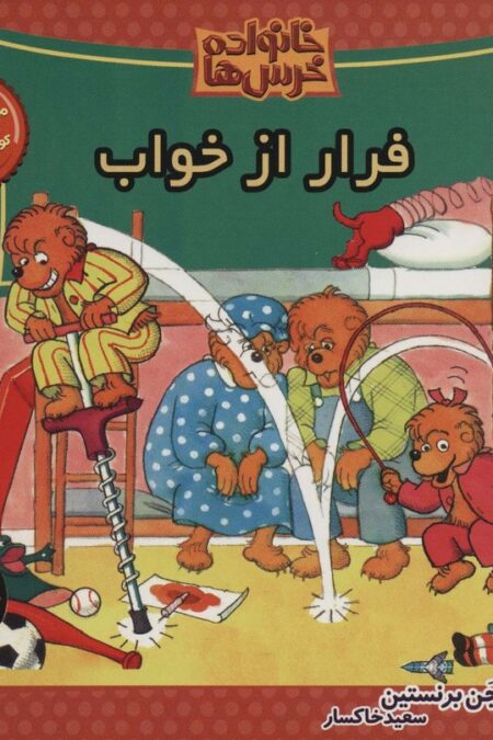خانواده خرس ها68 (فرار از خواب)