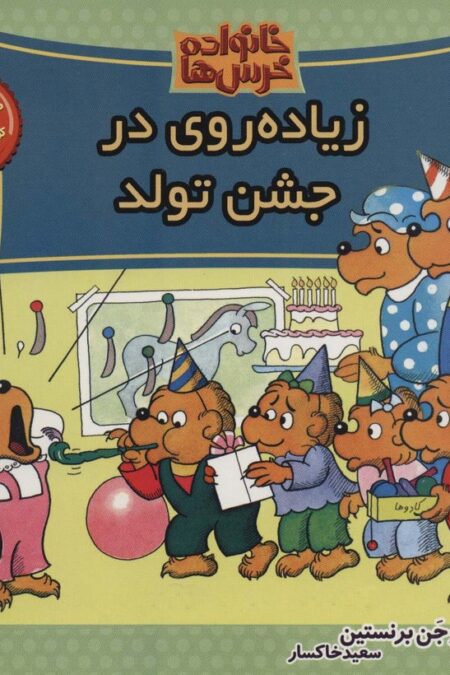 خانواده خرس ها69 (زیاده روی در جشن تولد)