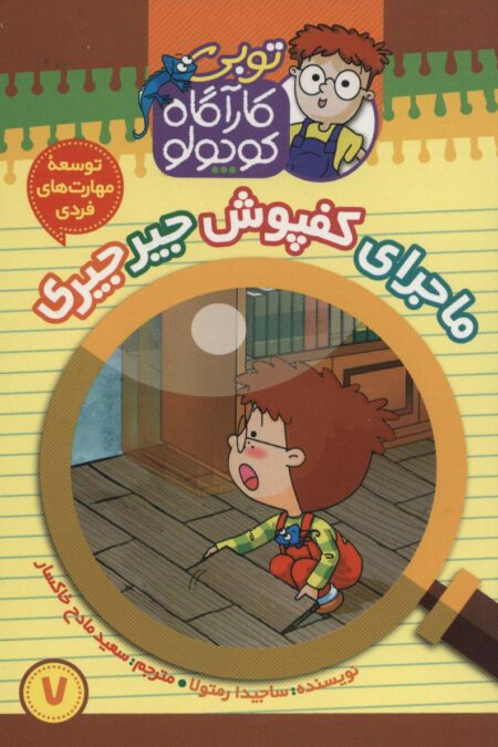 کارآگاه کوچولو توبی 7 (ماجرای کفپوش جیر جیری)،(گلاسه)