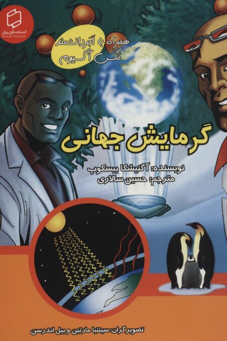 کمیک استریپ گرمایش جهانی (همراه با ابر دانشمند مکس آکسیوم (علوم تصویری))،(گلاسه)