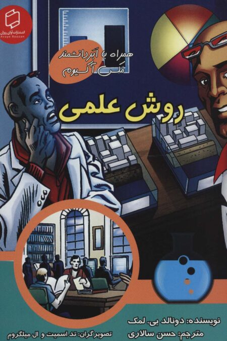 کمیک استریپ روش علمی (همراه با ابر دانشمند مکس آکسیوم (علوم تصویری))،(گلاسه)