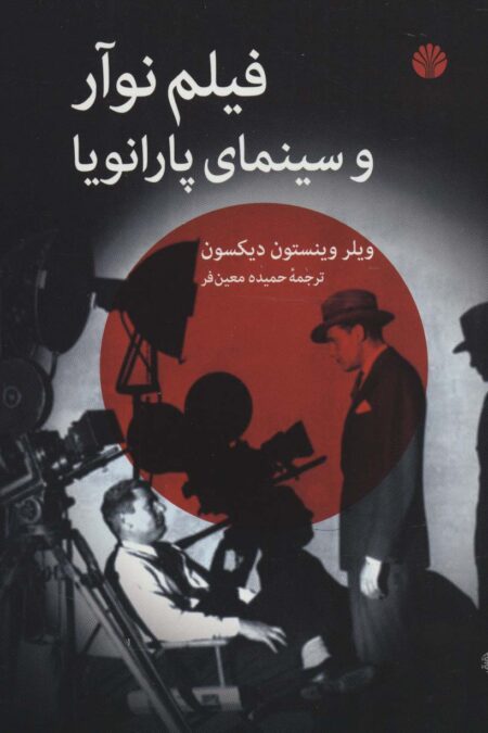 فیلم نوآر و سینمای پارانویا