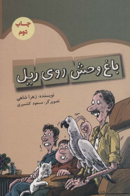 باغ وحش روی ریل