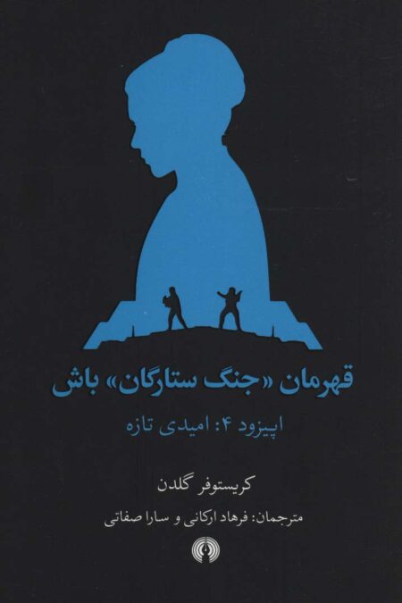 قهرمان «جنگ ستارگان» باش (اپیزود 4:امیدی تازه)