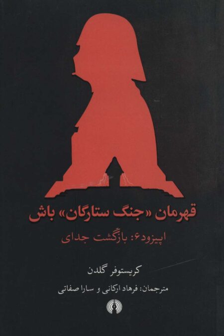 قهرمان «جنگ ستارگان» باش (اپیزود 6:بازگشت جدای)