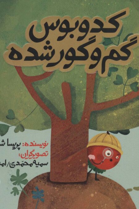 کدوبوس گم و گور شده (داستان های خونه ات کجاست؟تو باغچه!)،(گلاسه)