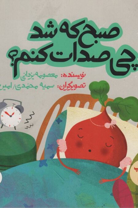 صبح که شد چی صدات کنم؟ (داستان های خونه ات کجاست؟تو باغچه!)،(گلاسه)