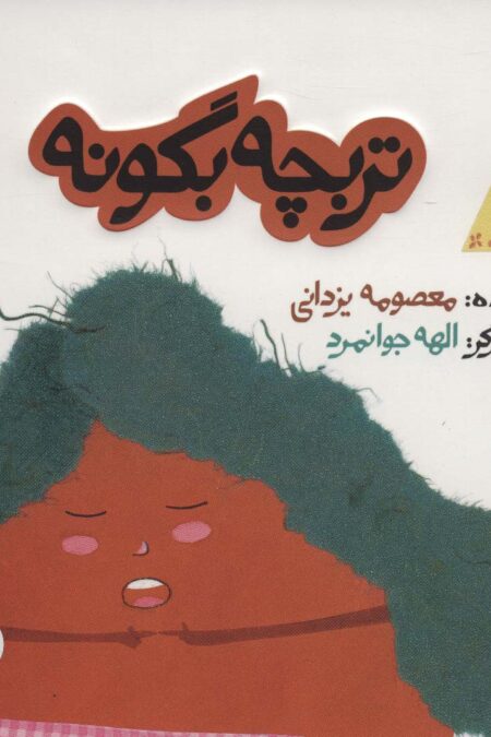 تربچه بگو نه (داستان های خونه ات کجاست؟تو باغچه!)،(گلاسه)
