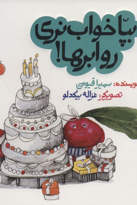بپا خواب نری رو ابرها!‌ (داستان های خونه ات کجاست؟تو باغچه!)،(گلاسه)
